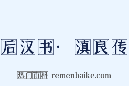 后汉书·滇良传是什么意思的图片